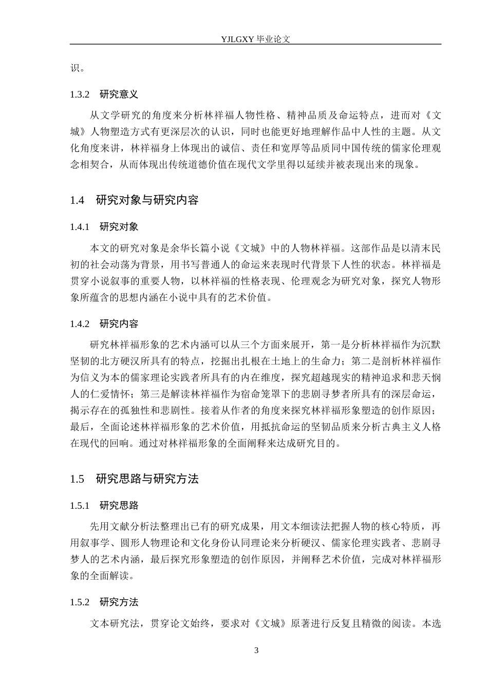 26年WP汉语言文学 余华小说《文城》中的林祥福形象分析5.18-AI1.57_1(19337字).docx_第7页
