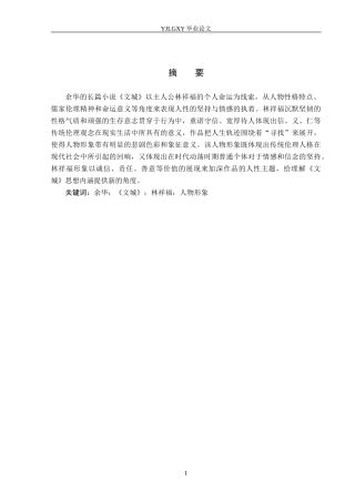 26年WP汉语言文学 余华小说《文城》中的林祥福形象分析5.18-AI1.57_1(19337字).docx
