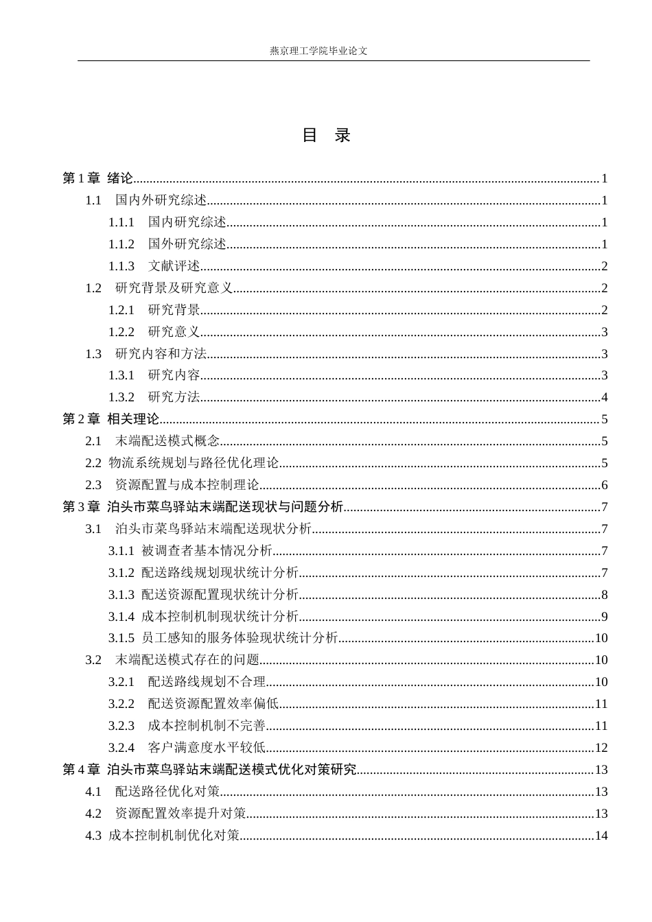 26年WP物流管理 村镇末端配送模式研究—以泊头市菜鸟驿站为例1.73-AI20.1(15420字).docx_第3页