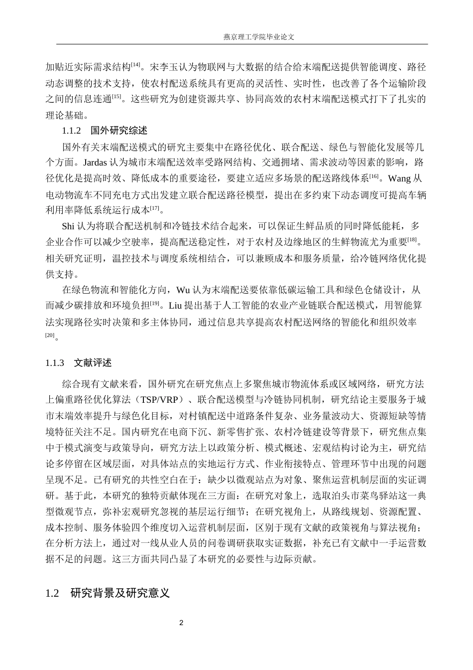 26年WP物流管理 村镇末端配送模式研究—以泊头市菜鸟驿站为例1.73-AI20.1(15420字).docx_第6页