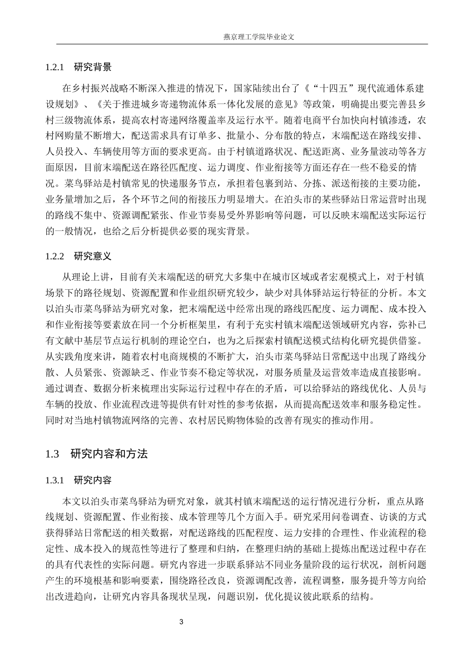 26年WP物流管理 村镇末端配送模式研究—以泊头市菜鸟驿站为例1.73-AI20.1(15420字).docx_第7页