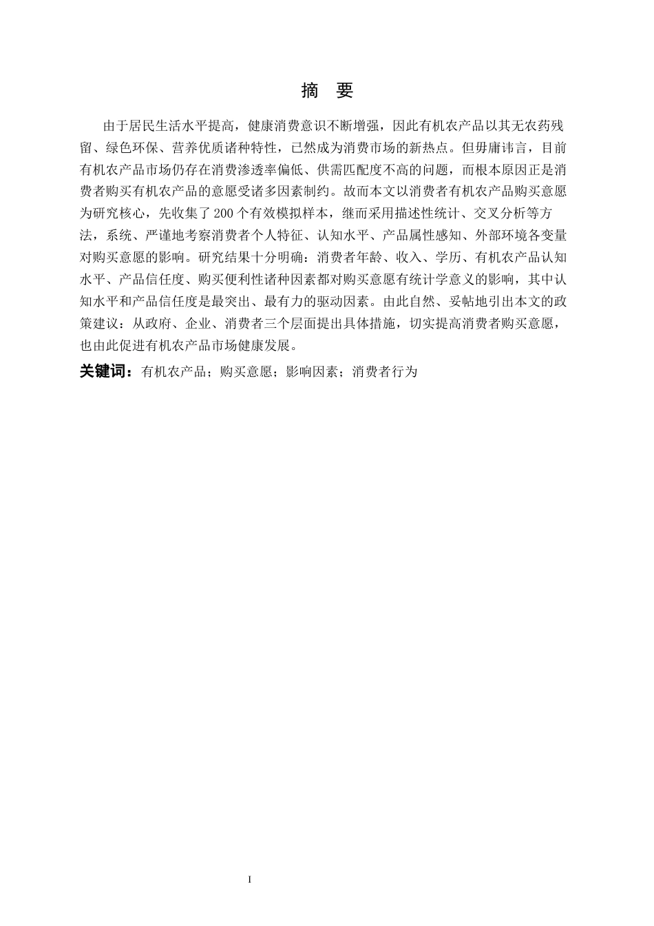 26年WP农林经济管理 消费者对有机农产品的购买意愿及影响因素研究12.44-AI通过(14420字).docx_第3页