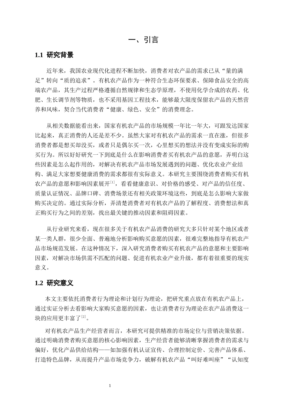 26年WP农林经济管理 消费者对有机农产品的购买意愿及影响因素研究12.44-AI通过(14420字).docx_第5页