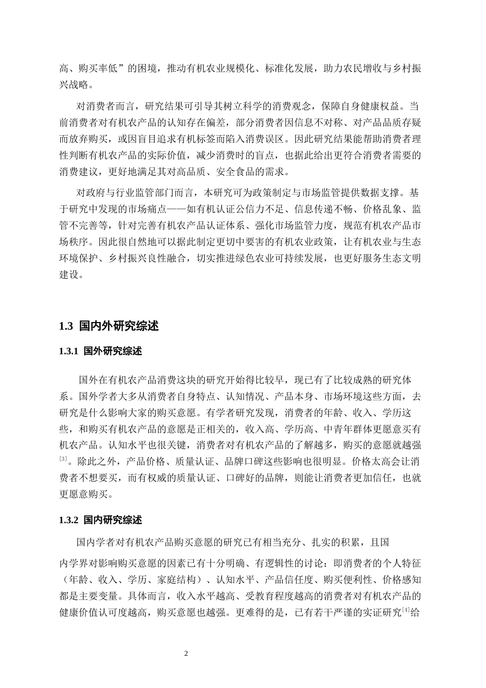 26年WP农林经济管理 消费者对有机农产品的购买意愿及影响因素研究12.44-AI通过(14420字).docx_第6页