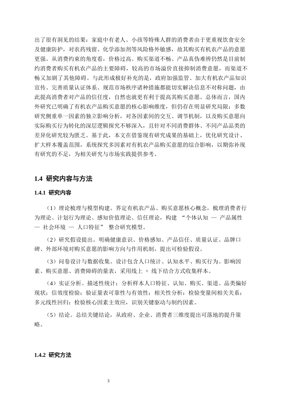 26年WP农林经济管理 消费者对有机农产品的购买意愿及影响因素研究12.44-AI通过(14420字).docx_第7页