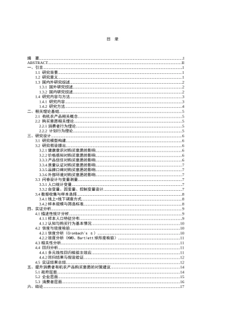 26年WP农林经济管理 消费者对有机农产品的购买意愿及影响因素研究12.44-AI通过(14420字).docx