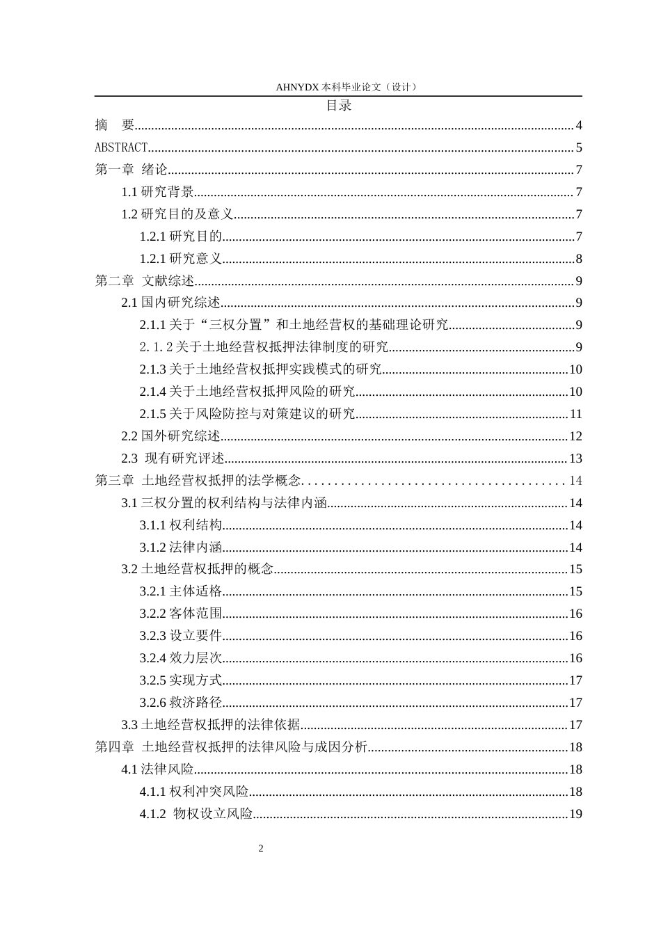 26年WP法学 “三权分置”下农村土地经营权抵押贷款的风险防范与法律对策研究——以安徽省合肥市庐江县为例18.77-AI通过(24315字).docx_第1页
