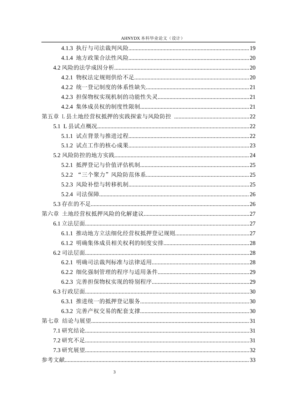 26年WP法学 “三权分置”下农村土地经营权抵押贷款的风险防范与法律对策研究——以安徽省合肥市庐江县为例18.77-AI通过(24315字).docx_第2页
