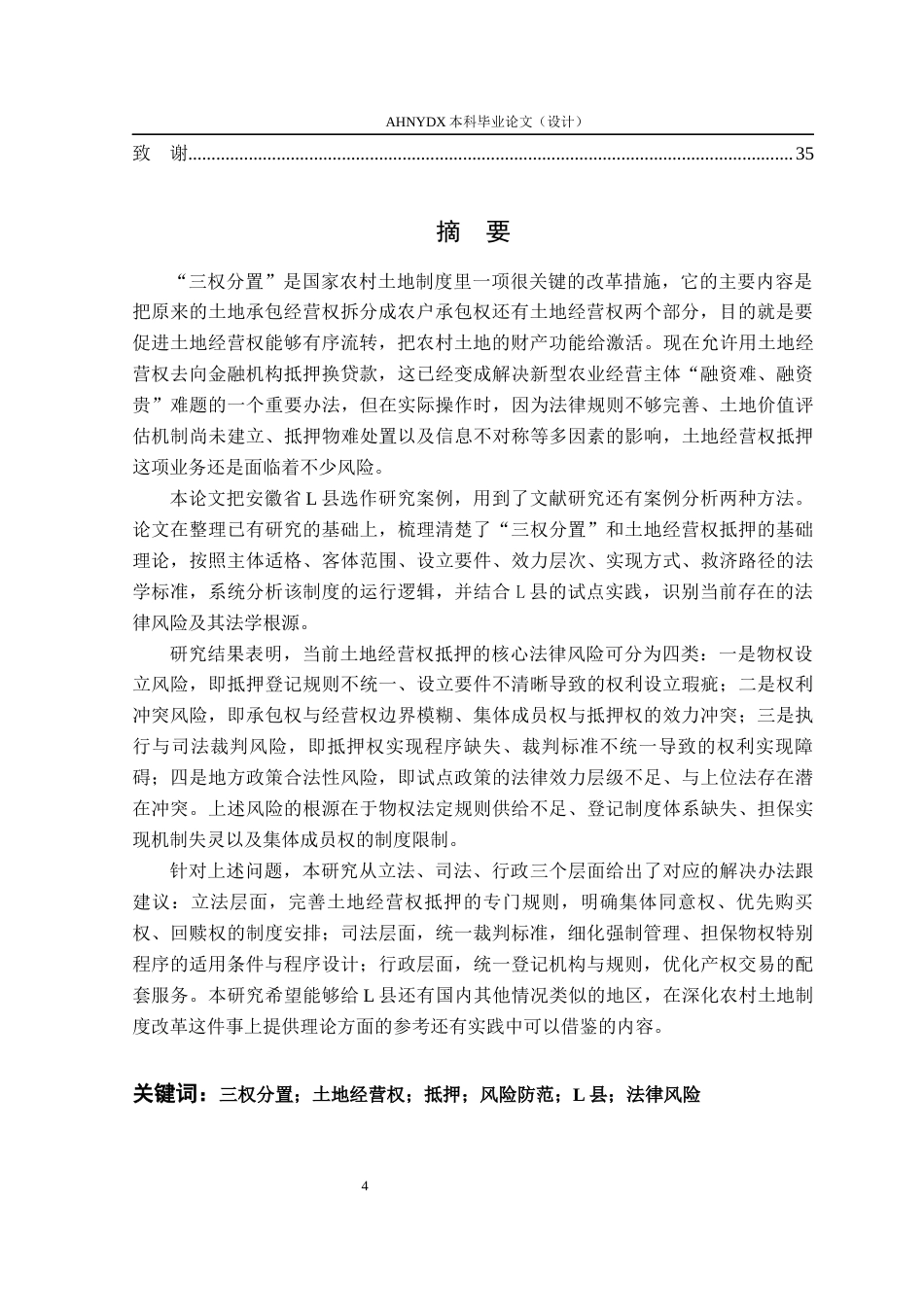 26年WP法学 “三权分置”下农村土地经营权抵押贷款的风险防范与法律对策研究——以安徽省合肥市庐江县为例18.77-AI通过(24315字).docx_第3页