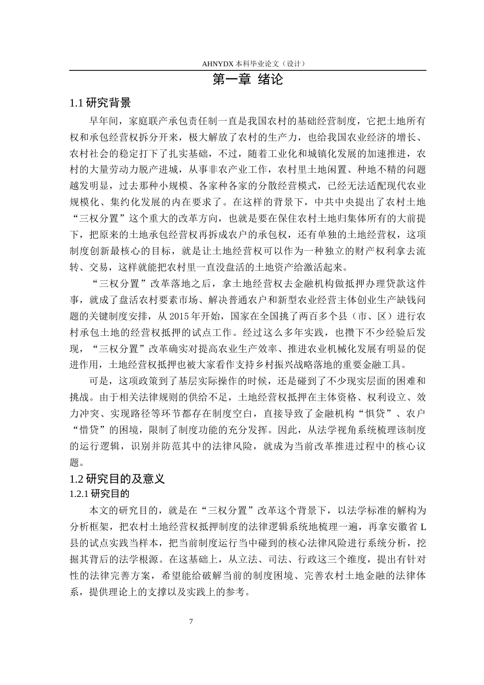 26年WP法学 “三权分置”下农村土地经营权抵押贷款的风险防范与法律对策研究——以安徽省合肥市庐江县为例18.77-AI通过(24315字).docx_第6页