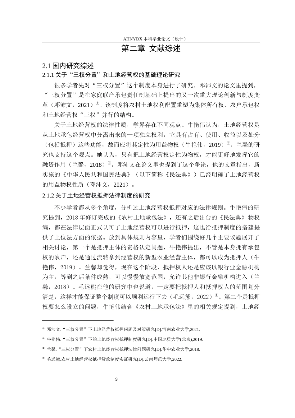 26年WP法学 “三权分置”下农村土地经营权抵押贷款的风险防范与法律对策研究——以安徽省合肥市庐江县为例18.77-AI通过(24315字).docx_第8页