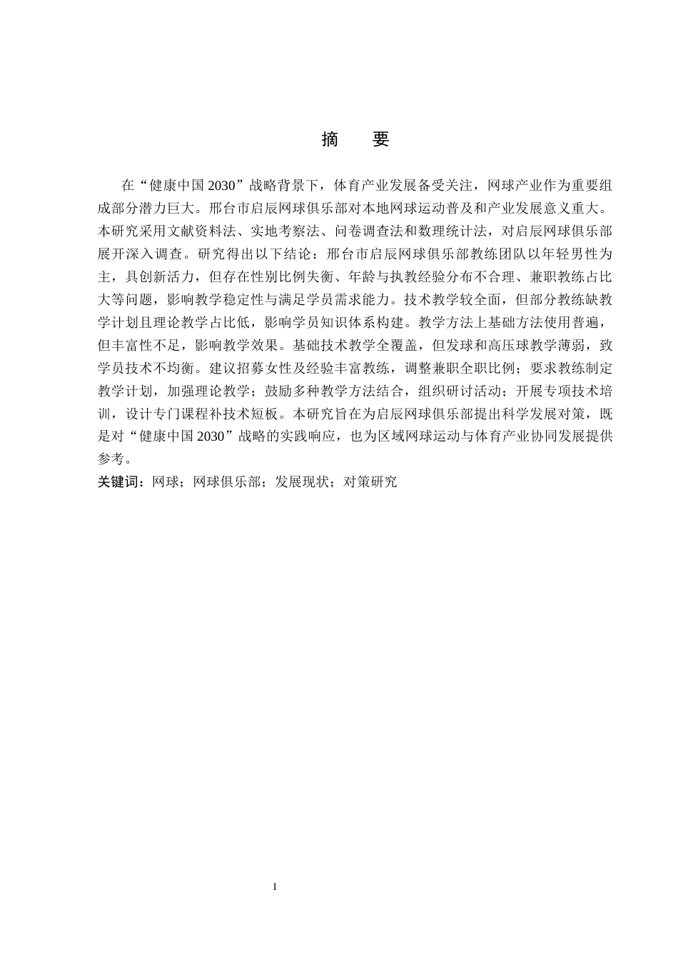 26年WP社会体育指导与管理 邢台市启辰网球俱乐部发展现状调查与对策研究21.71-AI(13756字).docx_第2页