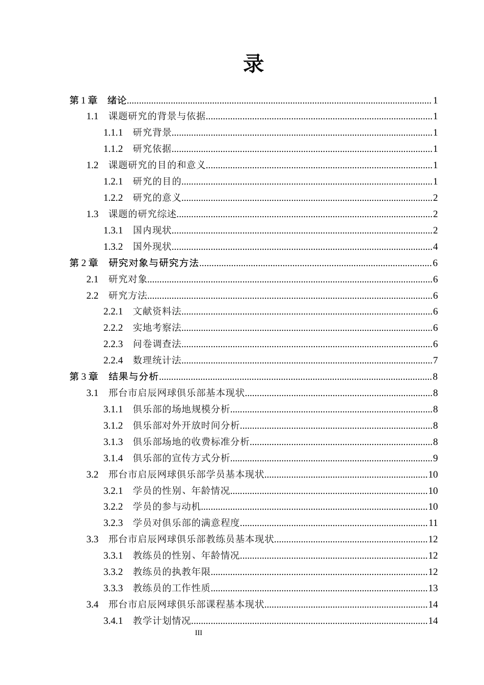 26年WP社会体育指导与管理 邢台市启辰网球俱乐部发展现状调查与对策研究21.71-AI(13756字).docx_第4页