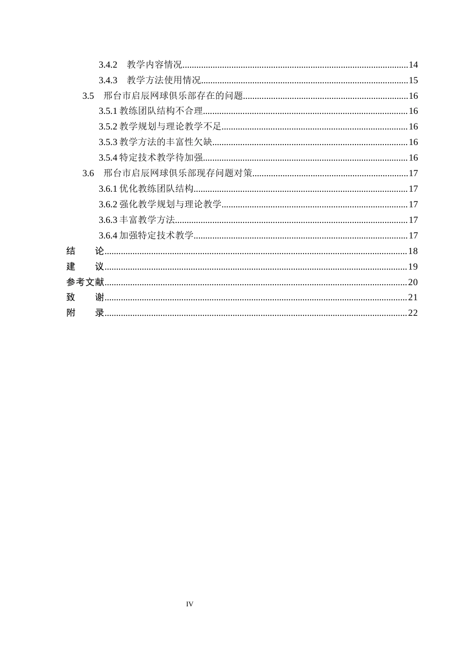 26年WP社会体育指导与管理 邢台市启辰网球俱乐部发展现状调查与对策研究21.71-AI(13756字).docx_第5页