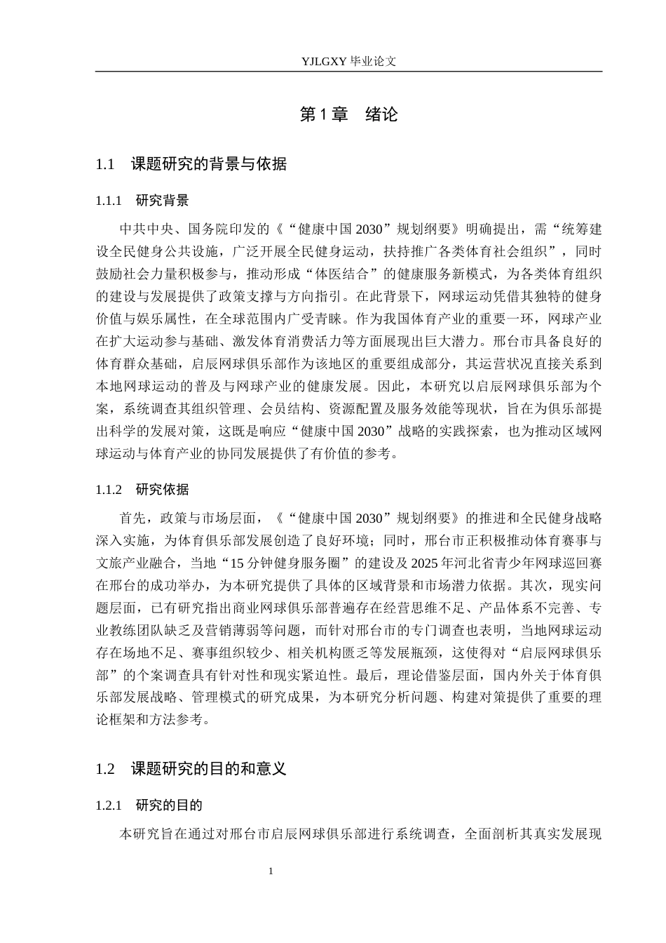 26年WP社会体育指导与管理 邢台市启辰网球俱乐部发展现状调查与对策研究21.71-AI(13756字).docx_第6页
