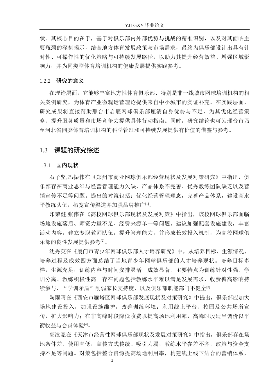 26年WP社会体育指导与管理 邢台市启辰网球俱乐部发展现状调查与对策研究21.71-AI(13756字).docx_第7页