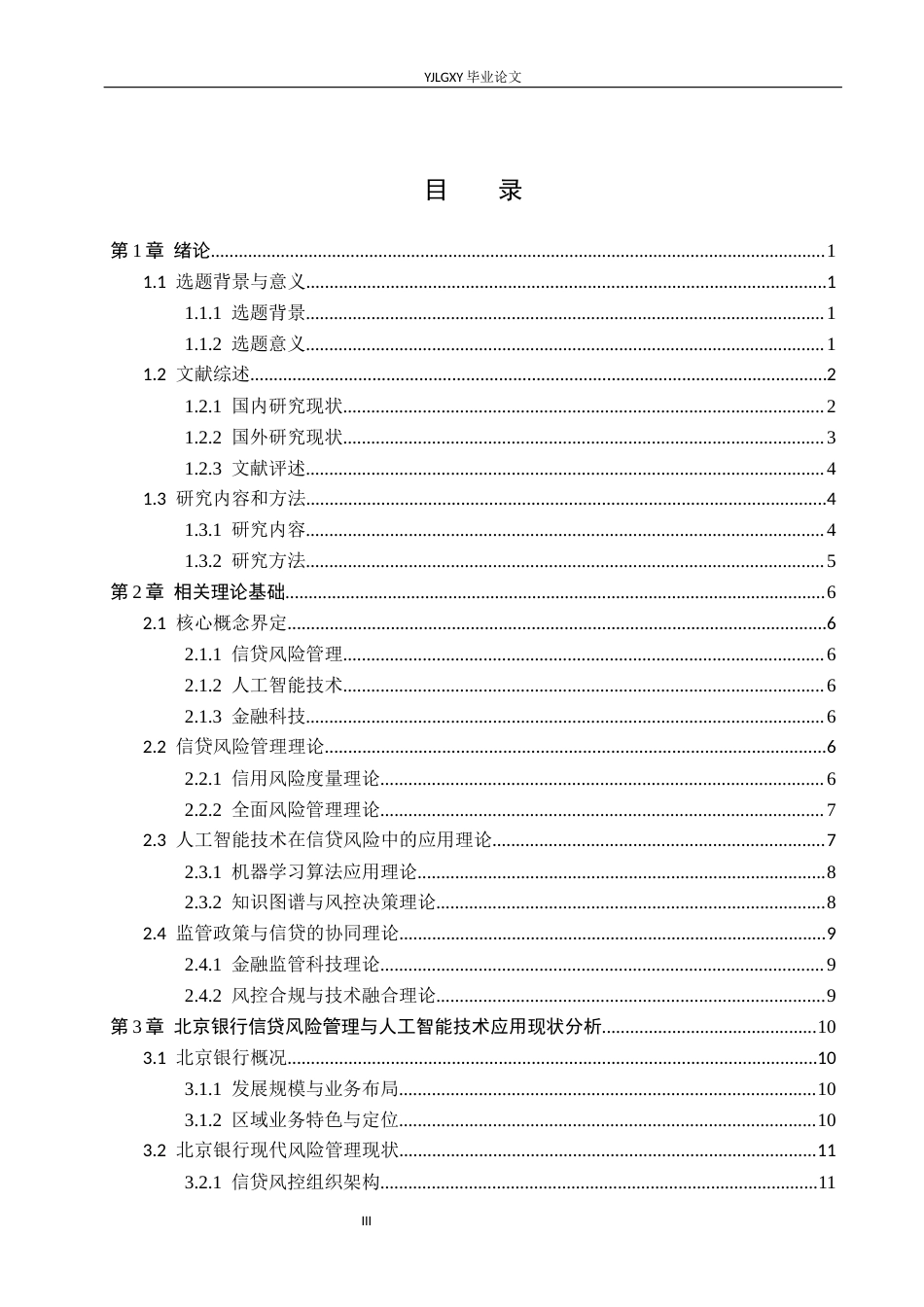 26年WP金融科技 北京银行信贷风险管理现状与人工智能技术应用研究7.15-AI1.92(33663字).docx_第3页
