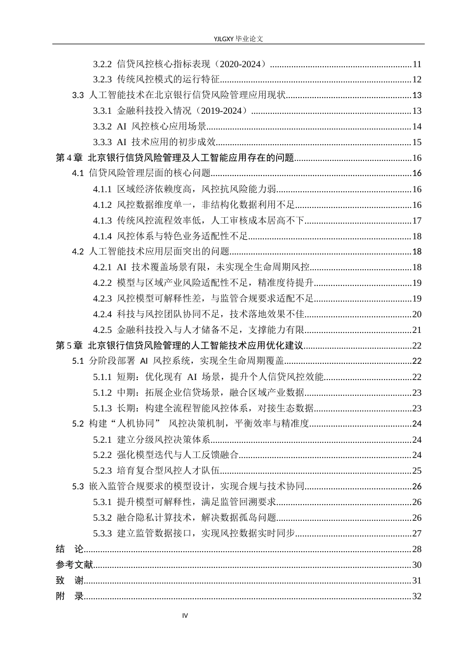 26年WP金融科技 北京银行信贷风险管理现状与人工智能技术应用研究7.15-AI1.92(33663字).docx_第4页