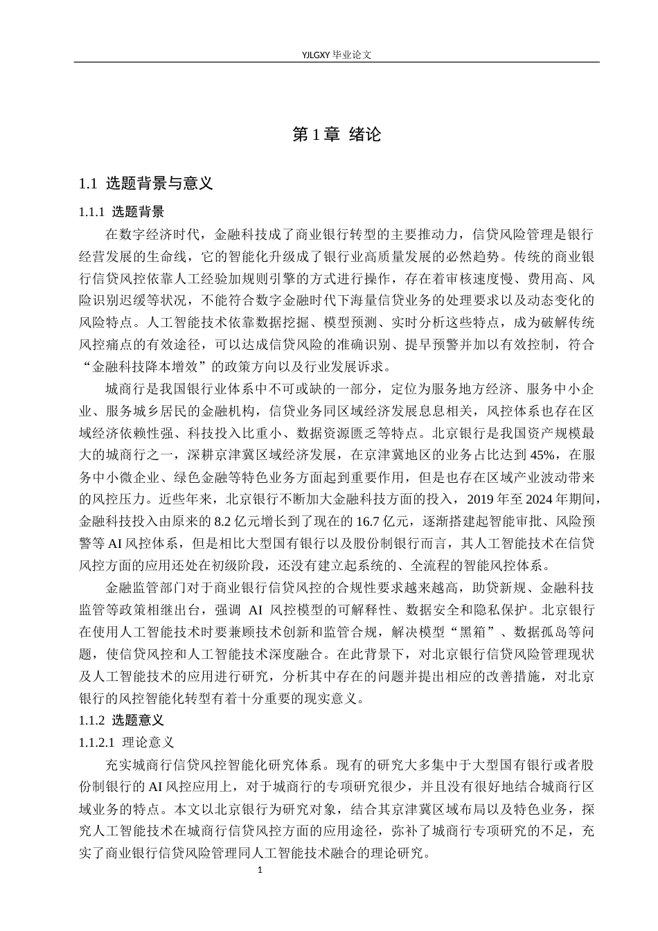 26年WP金融科技 北京银行信贷风险管理现状与人工智能技术应用研究7.15-AI1.92(33663字).docx_第5页