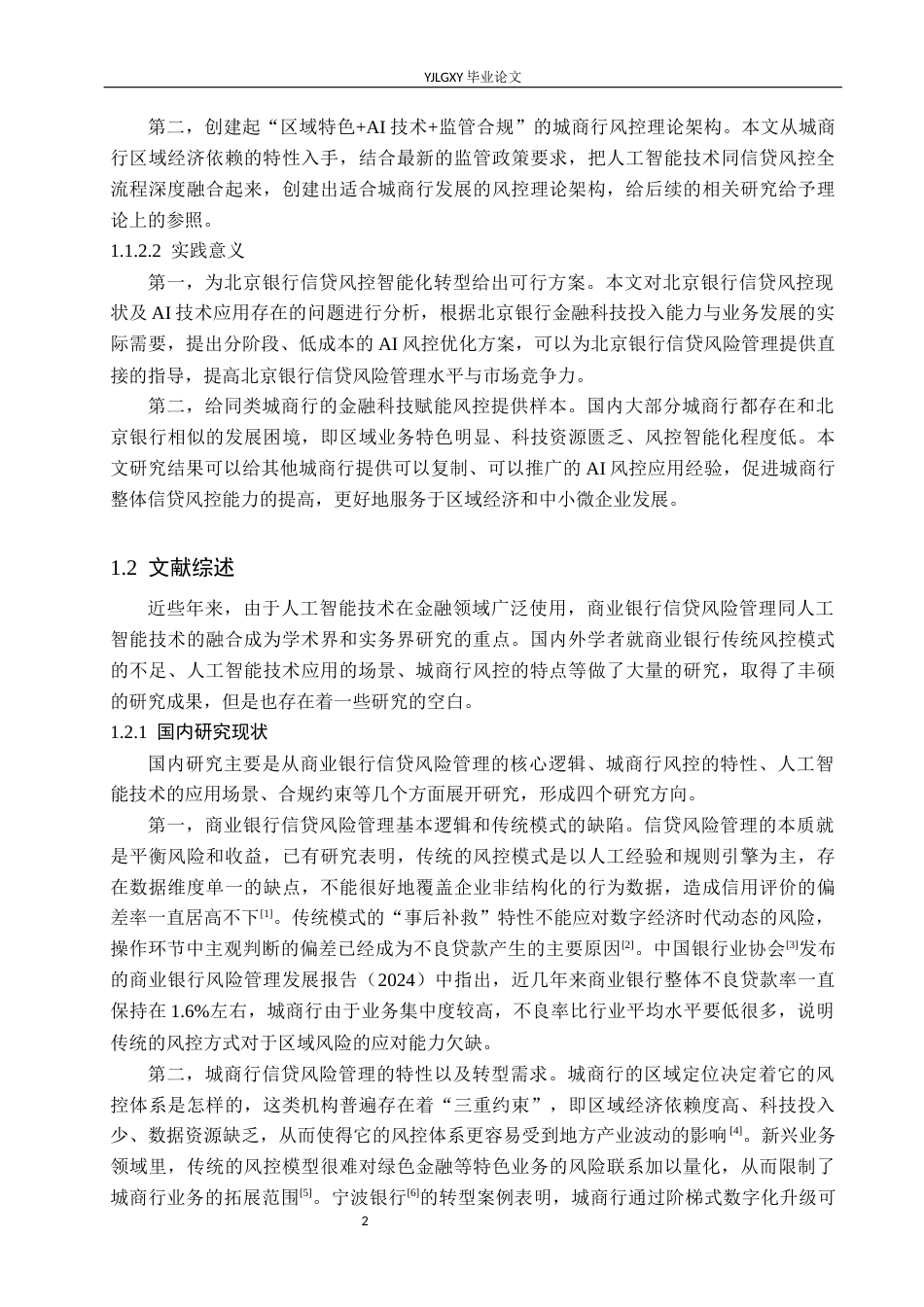 26年WP金融科技 北京银行信贷风险管理现状与人工智能技术应用研究7.15-AI1.92(33663字).docx_第6页