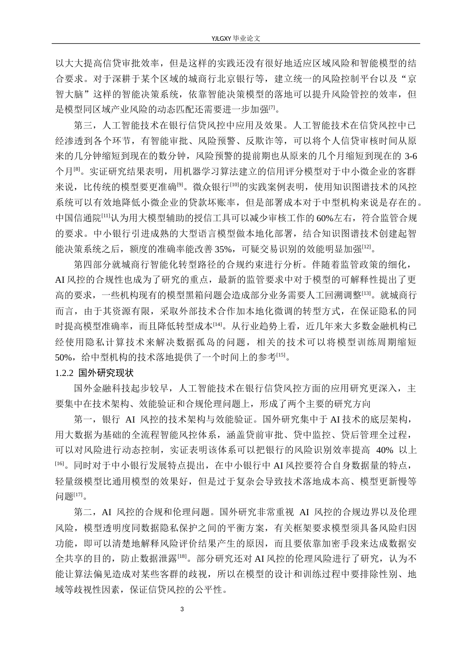 26年WP金融科技 北京银行信贷风险管理现状与人工智能技术应用研究7.15-AI1.92(33663字).docx_第7页