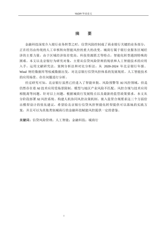 26年WP金融科技 北京银行信贷风险管理现状与人工智能技术应用研究7.15-AI1.92(33663字).docx