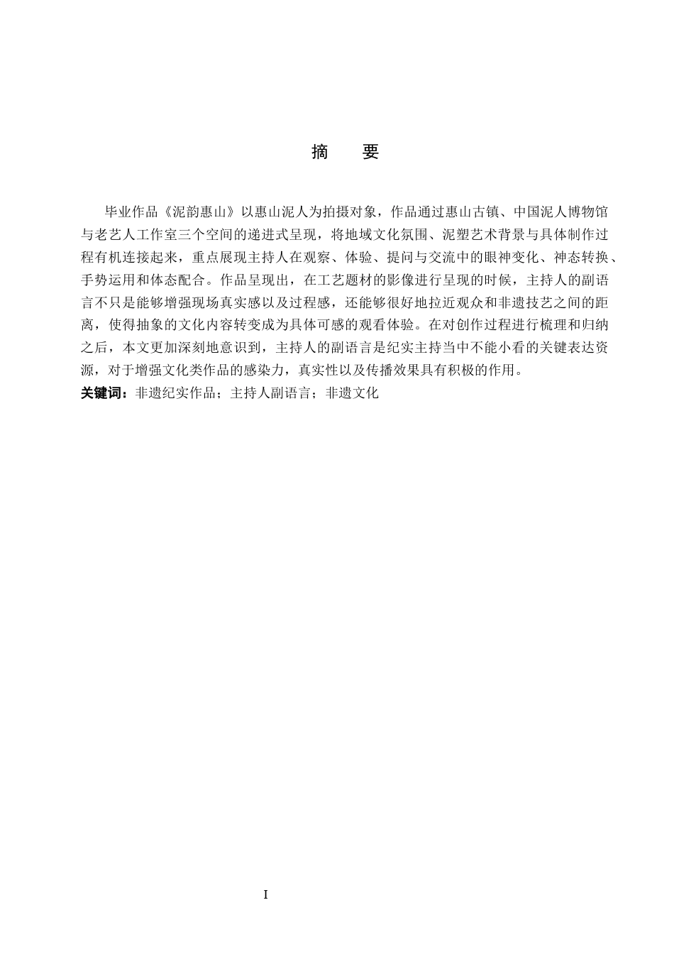 26年WP播音与主持艺术 毕业作品《泥韵惠山》中主持人副语言技巧的应用1.18-AI60.82(11506字).docx_第2页