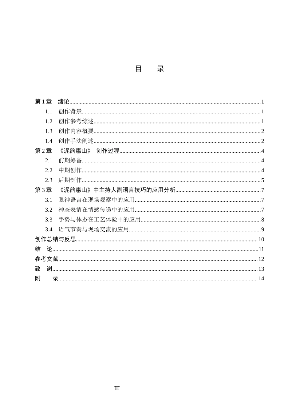 26年WP播音与主持艺术 毕业作品《泥韵惠山》中主持人副语言技巧的应用1.18-AI60.82(11506字).docx_第4页