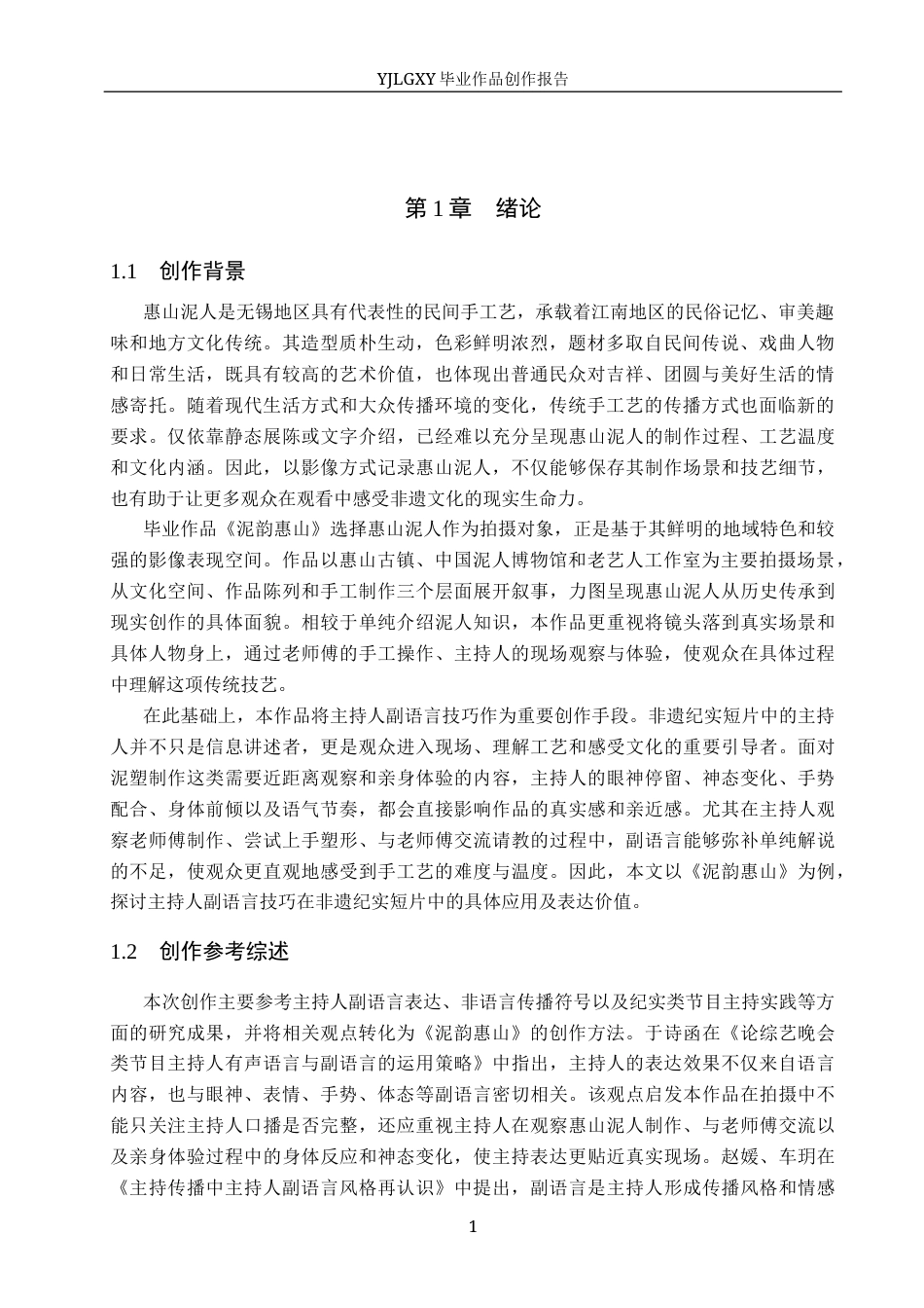 26年WP播音与主持艺术 毕业作品《泥韵惠山》中主持人副语言技巧的应用1.18-AI60.82(11506字).docx_第5页