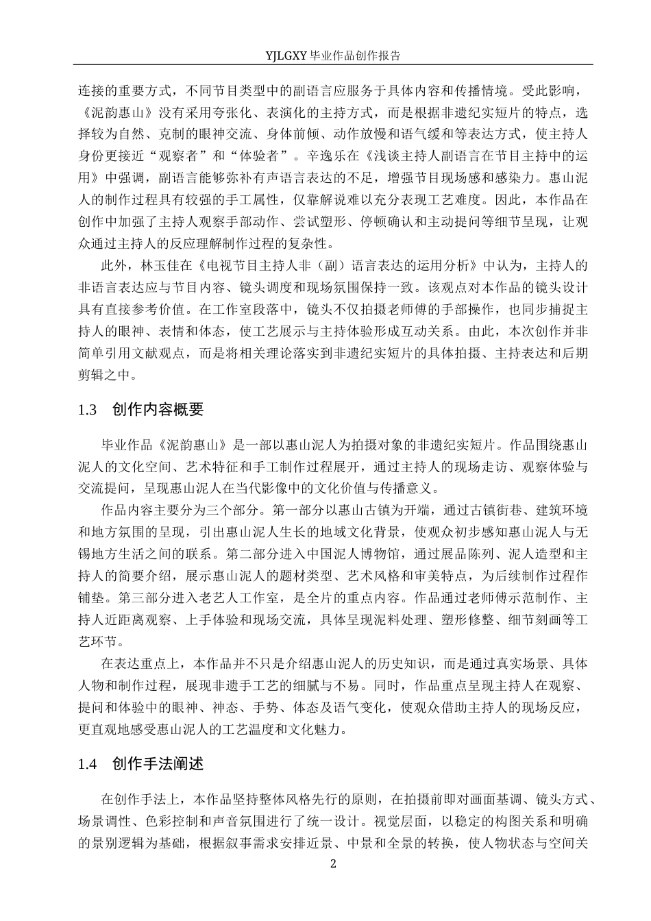 26年WP播音与主持艺术 毕业作品《泥韵惠山》中主持人副语言技巧的应用1.18-AI60.82(11506字).docx_第6页