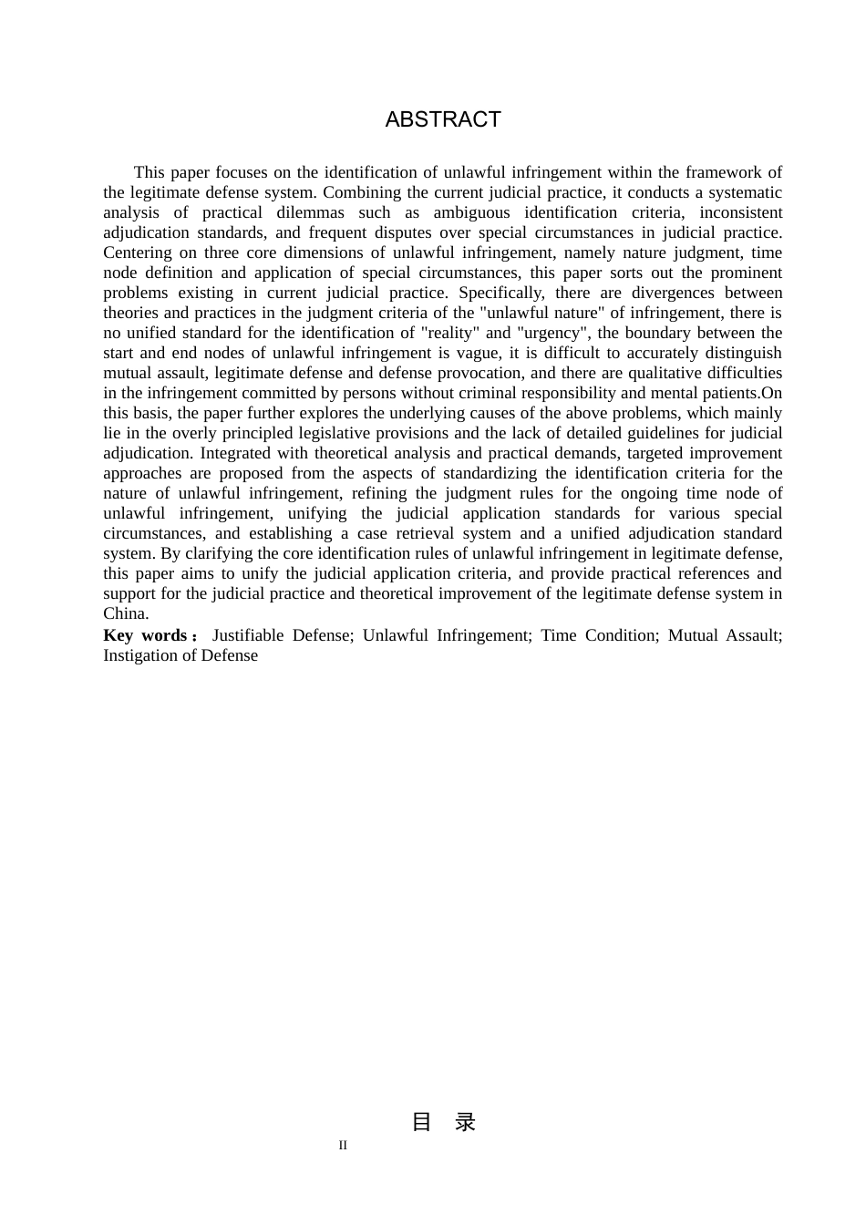 26年WP法学 正当防卫中不法侵害的认定研究21.68-AI(17312字).docx_第2页