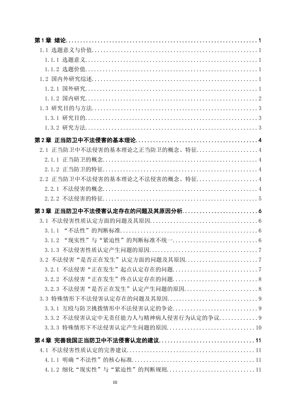 26年WP法学 正当防卫中不法侵害的认定研究21.68-AI(17312字).docx_第3页