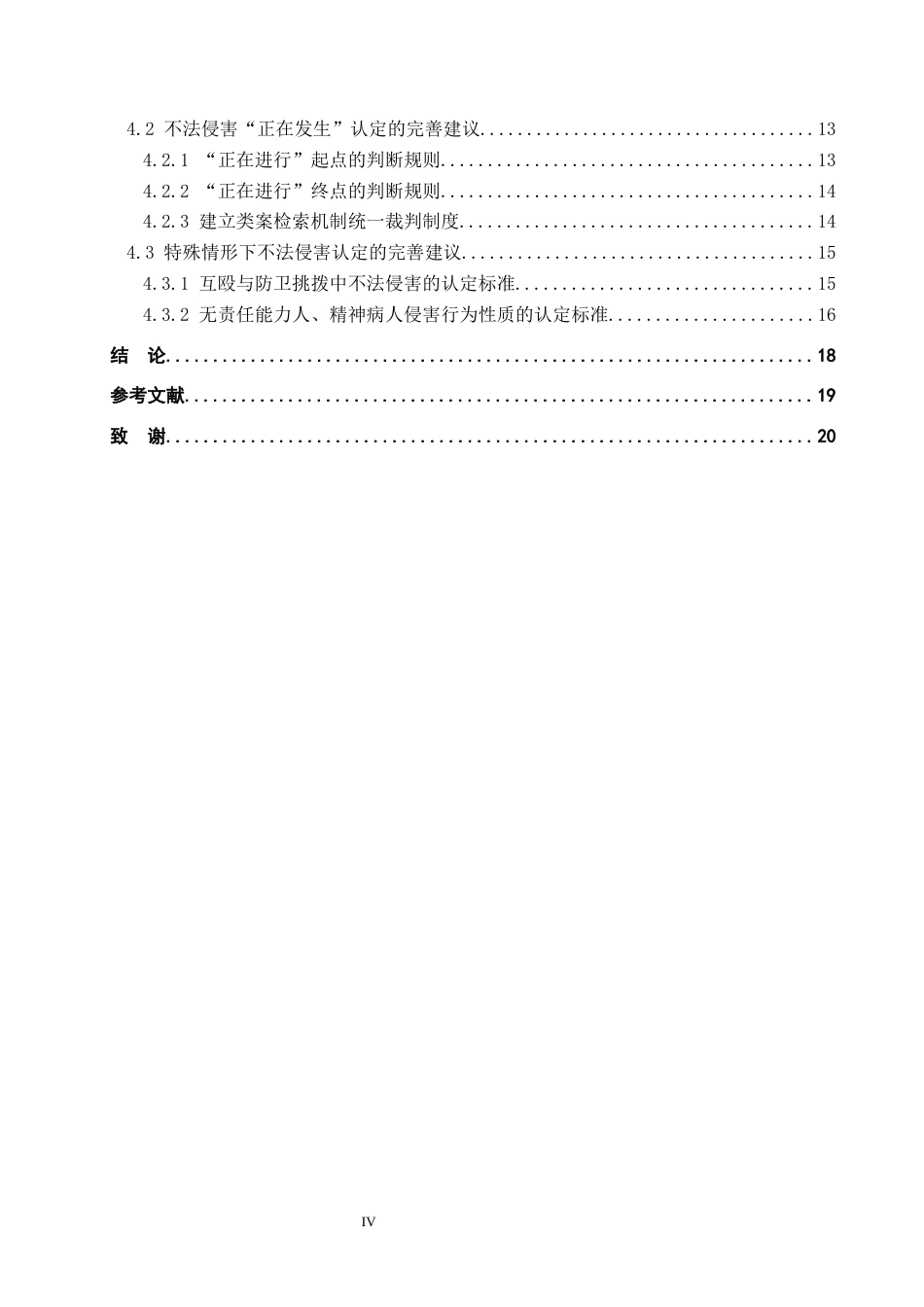 26年WP法学 正当防卫中不法侵害的认定研究21.68-AI(17312字).docx_第4页