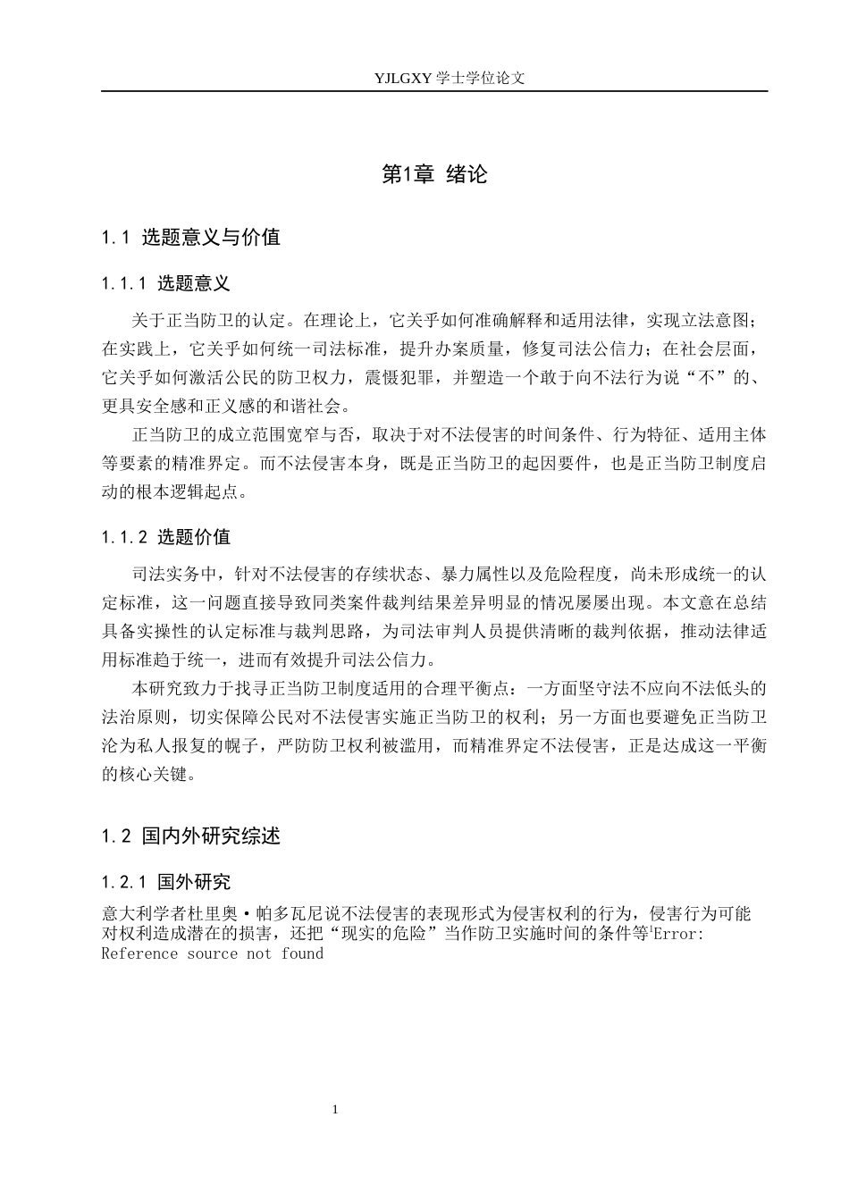 26年WP法学 正当防卫中不法侵害的认定研究21.68-AI(17312字).docx_第5页
