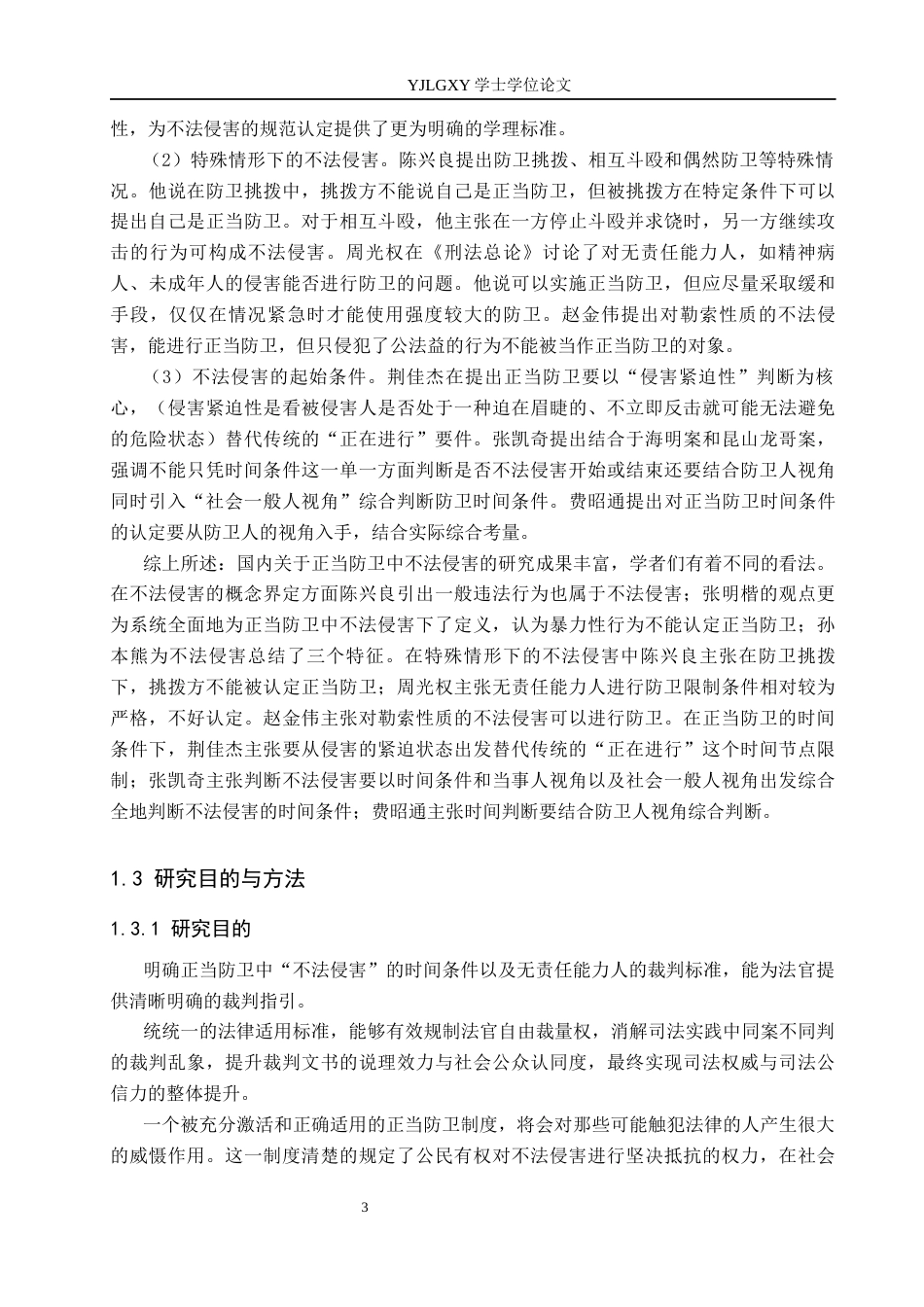 26年WP法学 正当防卫中不法侵害的认定研究21.68-AI(17312字).docx_第7页