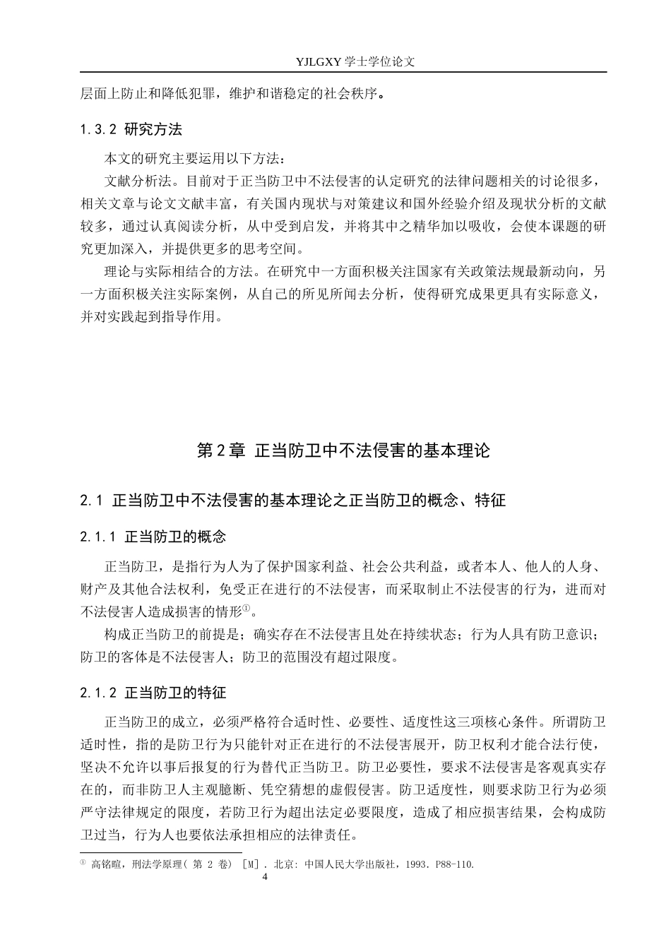 26年WP法学 正当防卫中不法侵害的认定研究21.68-AI(17312字).docx_第8页