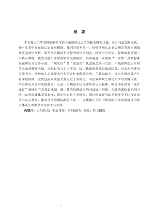26年WP法学 正当防卫中不法侵害的认定研究21.68-AI(17312字).docx