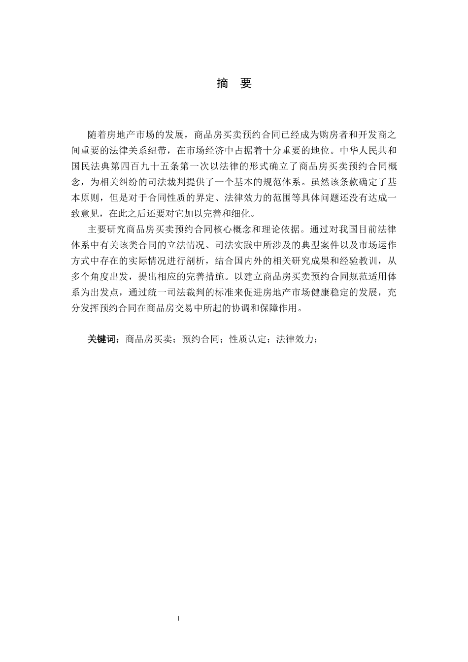26年WP法学 商品房买卖预约合同法律问题研究8.51-AI_1(17838字).docx_第2页