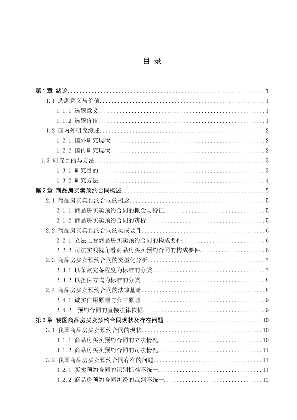26年WP法学 商品房买卖预约合同法律问题研究8.51-AI_1(17838字).docx_第4页