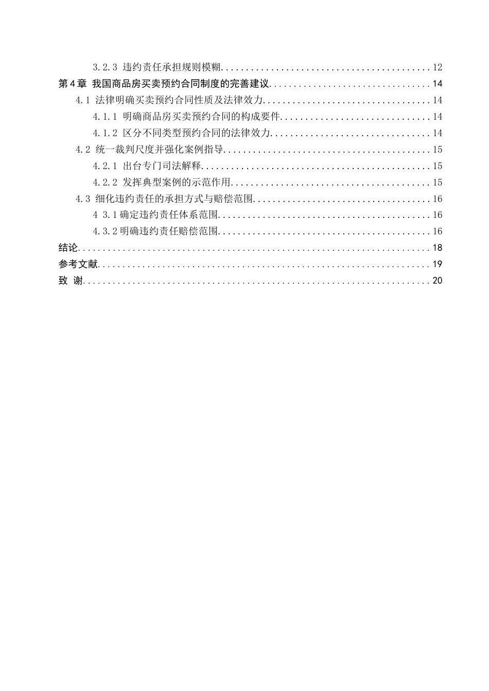 26年WP法学 商品房买卖预约合同法律问题研究8.51-AI_1(17838字).docx_第5页