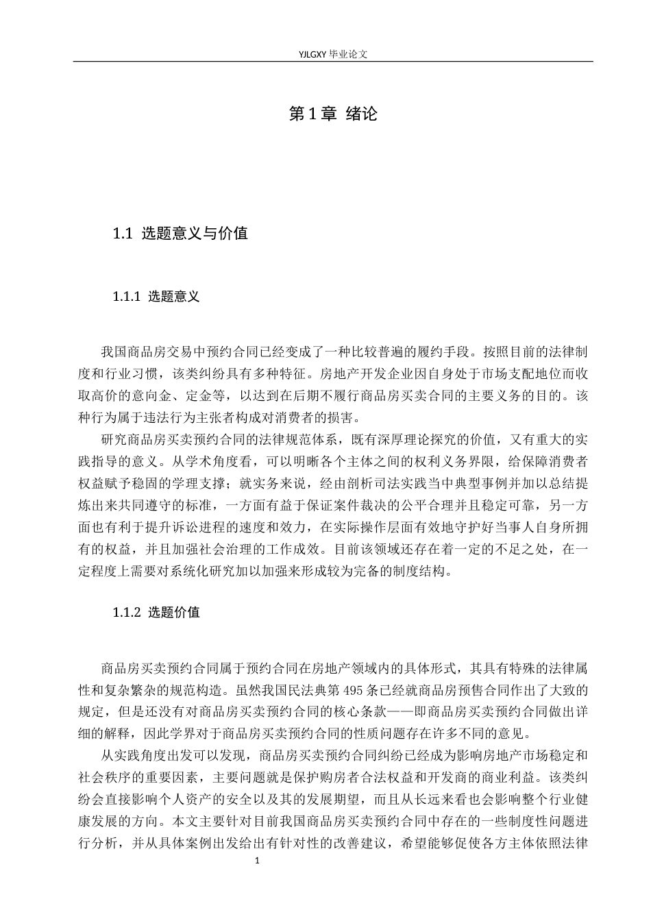 26年WP法学 商品房买卖预约合同法律问题研究8.51-AI_1(17838字).docx_第6页
