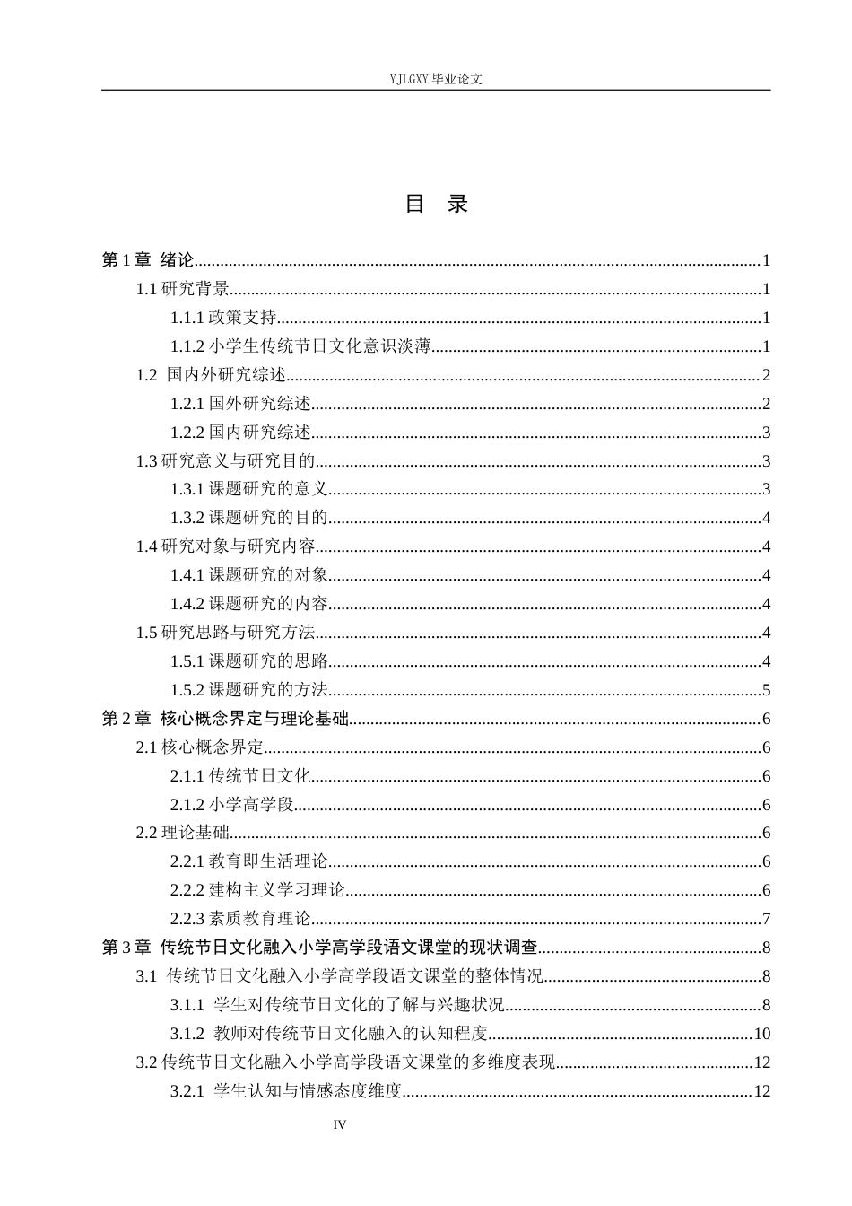 26年WP小学教育 传统节日文化融入小学高学段语文课堂的策略研究13.69-AI76.92_1(20682字).docx_第4页