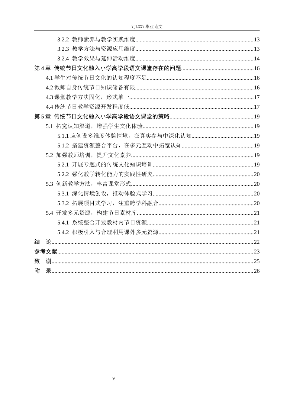 26年WP小学教育 传统节日文化融入小学高学段语文课堂的策略研究13.69-AI76.92_1(20682字).docx_第5页