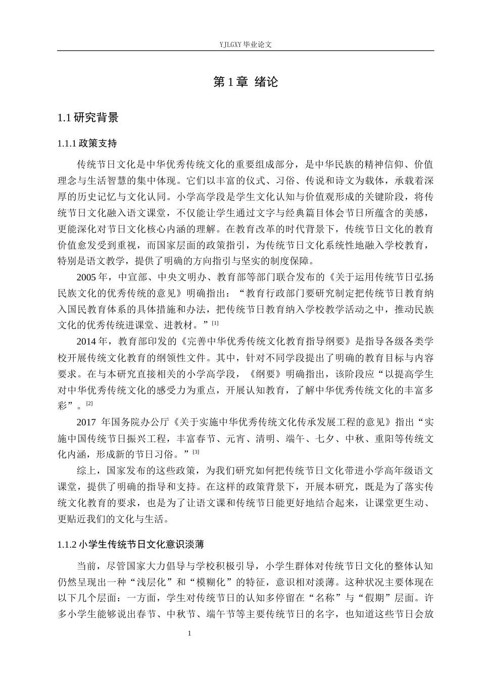 26年WP小学教育 传统节日文化融入小学高学段语文课堂的策略研究13.69-AI76.92_1(20682字).docx_第6页