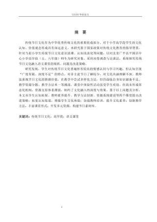 26年WP小学教育 传统节日文化融入小学高学段语文课堂的策略研究13.69-AI76.92_1(20682字).docx