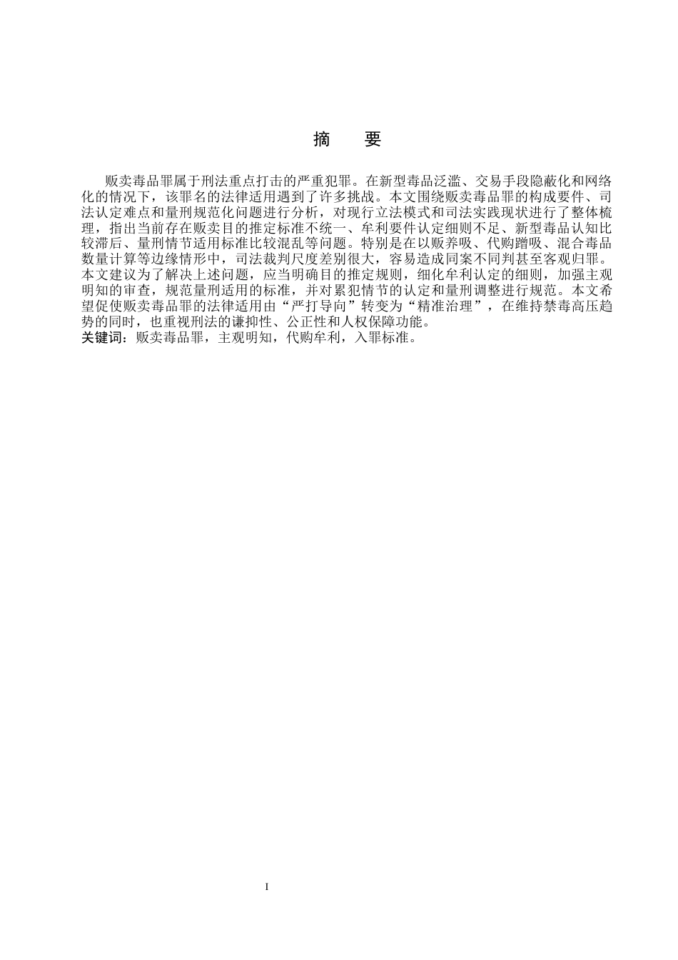 26年WP法学 贩卖毒品罪的认定研究19.16-AI(20839字).docx_第2页