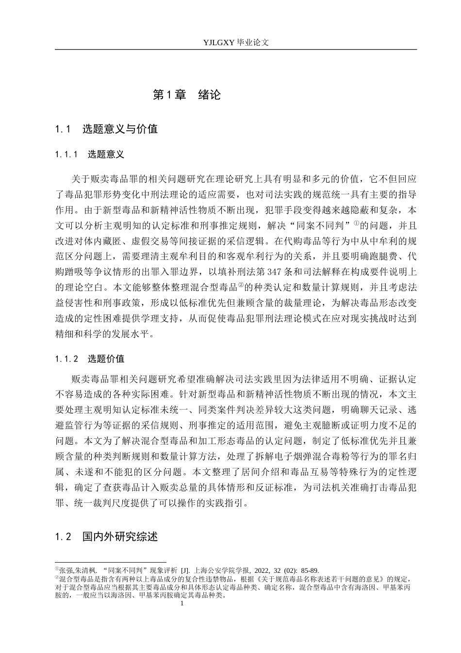 26年WP法学 贩卖毒品罪的认定研究19.16-AI(20839字).docx_第6页