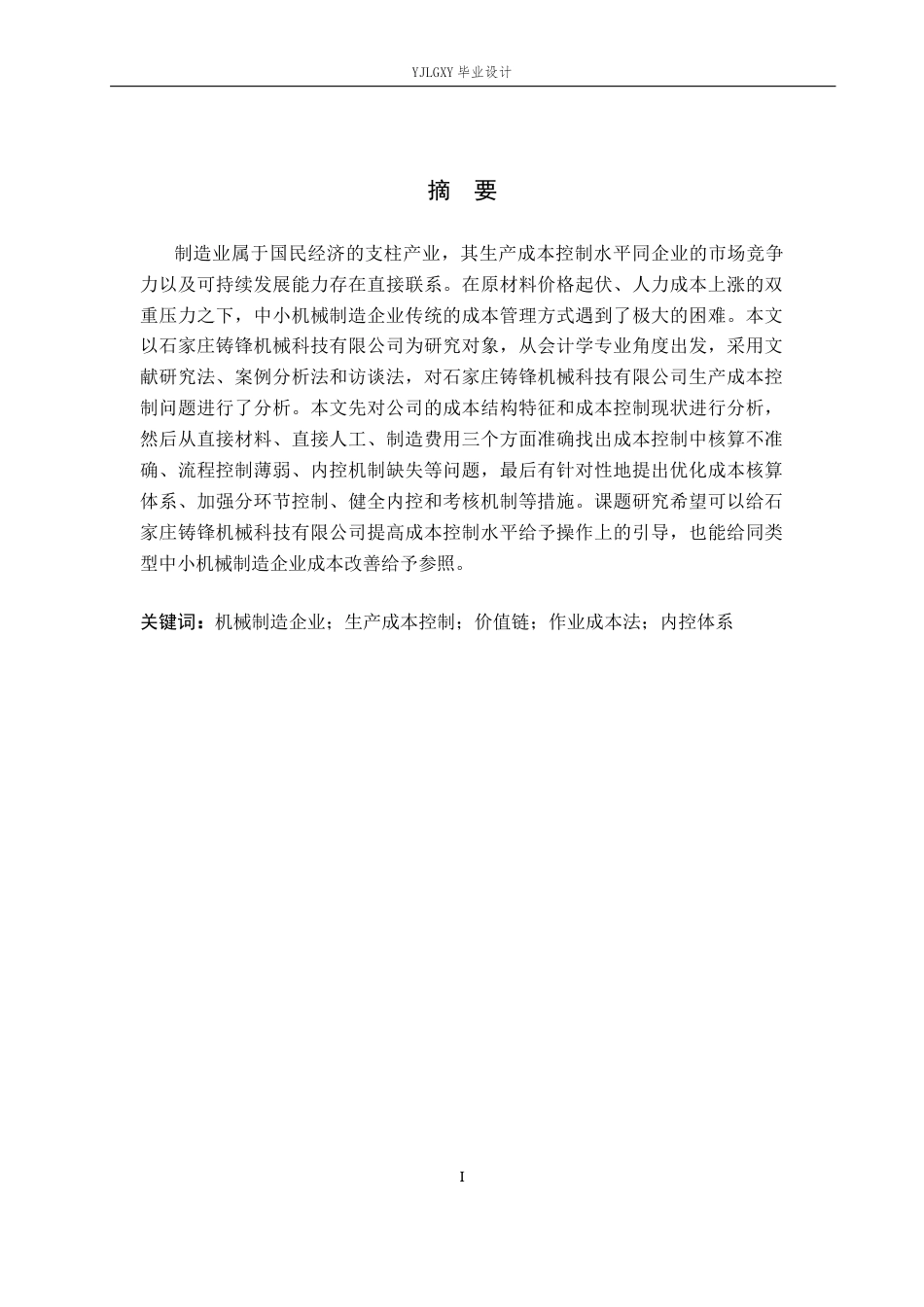 26年WP会计学 石家庄铸锋机械科技有限公司企业生产成本控制分析13.21-AI(21862字).docx_第1页