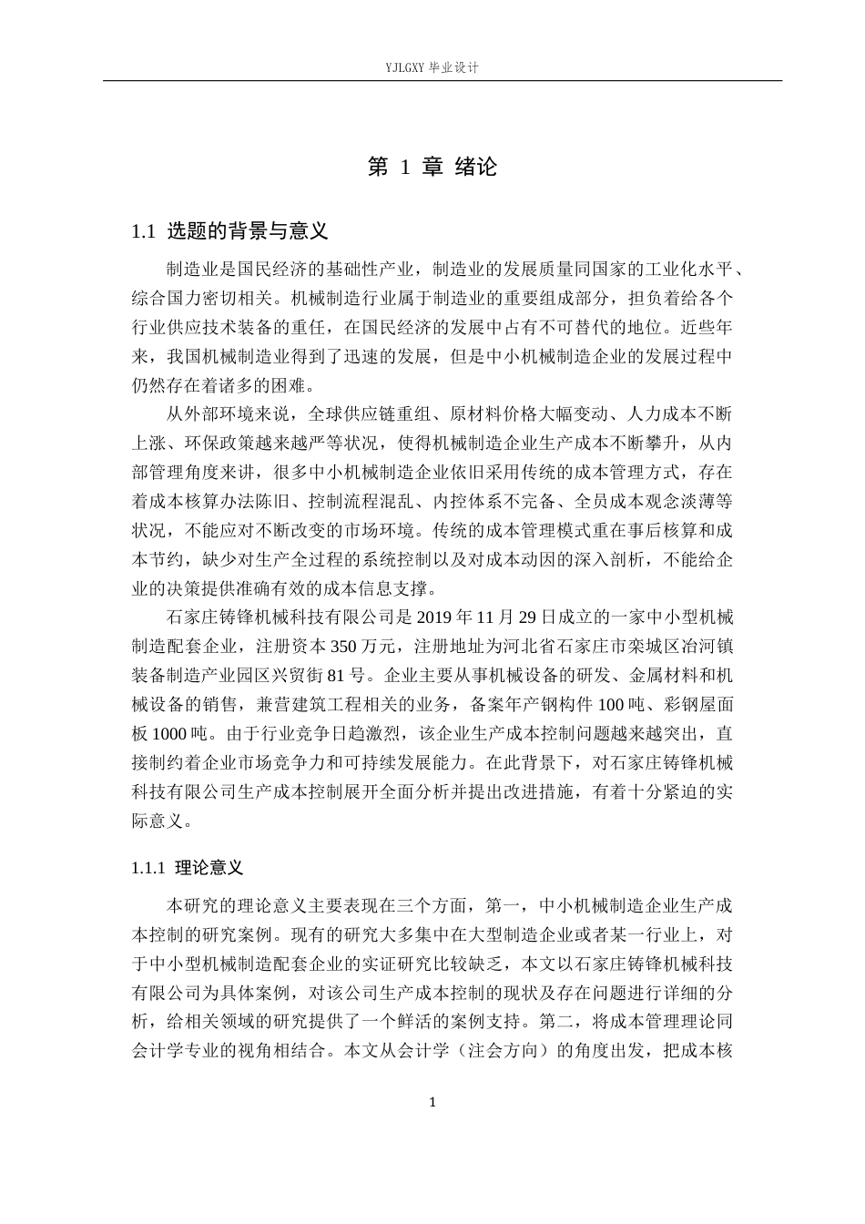 26年WP会计学 石家庄铸锋机械科技有限公司企业生产成本控制分析13.21-AI(21862字).docx_第5页
