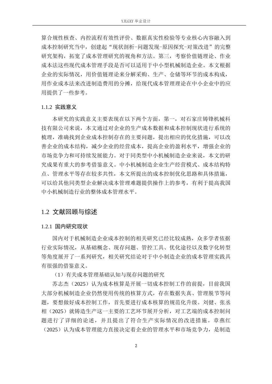 26年WP会计学 石家庄铸锋机械科技有限公司企业生产成本控制分析13.21-AI(21862字).docx_第6页